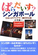 ぱらだいす？シンガポール - 日本人がアジアで一番好きな国