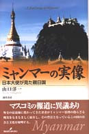 ミャンマーの実像 - 日本大使が見た親日国