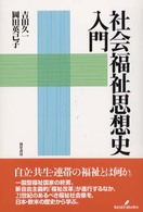 社会福祉思想史入門