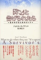 「ガン」と告げられたら - 生きのびるためのガイド