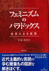 フェミニズムのパラドックス―定着による拡散