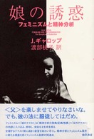 娘の誘惑―フェミニズムと精神分析