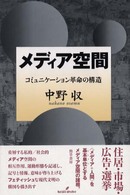 メディア空間 - コミュニケーション革命の構造