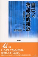 自己への物語論的接近 - 家族療法から社会学へ