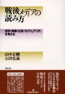 戦後メディアの読み方―活字・映像・広告・セクシュアリティを考える