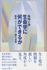 生命学に何ができるか―脳死・フェミニズム・優生思想