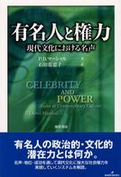有名人と権力―現代文化における名声