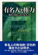 有名人と権力 - 現代文化における名声