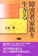 障害者家族を生きる