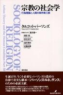 宗教の社会学 - 行為理論と人間の条件第三部