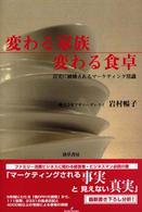 変わる家族変わる食卓 - 真実に破壊されるマーケティング常識