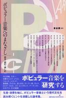 ポピュラ－音楽へのまなざし / 東谷 護【編著】 - 紀伊國屋書店ウェブ