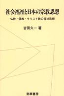 社会福祉と日本の宗教思想 - 仏教・儒教・キリスト教の福祉思想