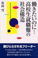 働きたいのに…高校生就職難の社会構造