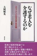 なぜ老人を介護するのか―スウェーデンと日本の家と死生観
