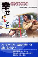 幸せパレット - それぞれの結婚