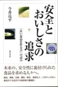 安全とおいしさの追求 - 「良い食品を作る会」の試み
