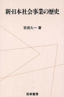 新・日本社会事業の歴史