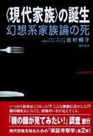 “現代家族”の誕生―幻想系家族論の死