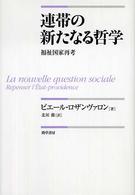 連帯の新たなる哲学―福祉国家再考