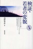 検証・若者の変貌―失われた１０年の後に