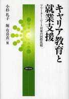 キャリア教育と就業支援 - フリーター・ニート対策の国際比較