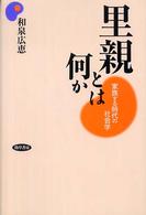 里親とは何か - 家族する時代の社会学