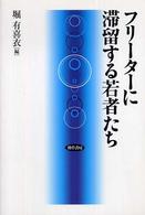 フリーターに滞留する若者たち