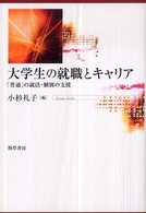 大学生の就職とキャリア - 「普通」の就活・個別の支援