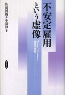 不安定雇用という虚像 - パート・フリーター・派遣の実像