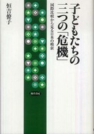 子どもたちの三つの「危機」 - 国際比較から見る日本の模索