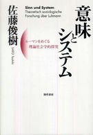 意味とシステム―ルーマンをめぐる理論社会学的探究