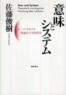 意味とシステム - ルーマンをめぐる理論社会学的探究