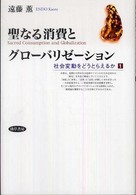 社会変動をどうとらえるか<br> 聖なる消費とグローバリゼーション―社会変動をどうとらえるか〈１〉