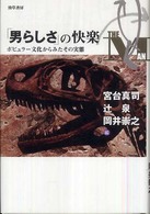 「男らしさ」の快楽―ポピュラー文化からみたその実態