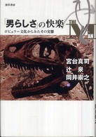 「男らしさ」の快楽 - ポピュラー文化からみたその実態