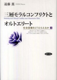 社会変動をどうとらえるか<br> 三層モラルコンフリクトとオルトエリート―社会変動をどうとらえるか〈３〉