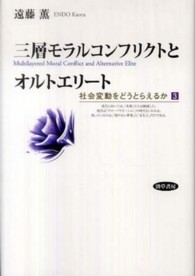 三層モラルコンフリクトとオルトエリート 社会変動をどうとらえるか