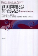 貧困問題とは何であるか―「開発学」への新しい道