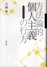 方法論的個人主義の行方 - 自己言及社会