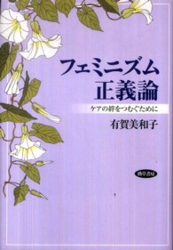 フェミニズム正義論―ケアの絆をつむぐために