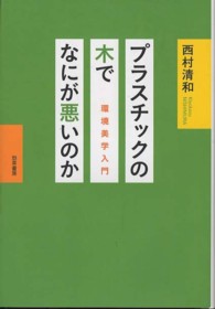 プラスチックの木でなにが悪いのか - 環境美学入門