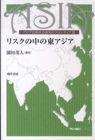 リスクの中の東アジア - アジア比較社会研究のフロンティア２ 東京大学東洋文化研究所東洋学研究情報センター叢刊