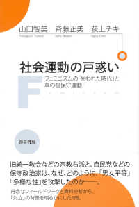 社会運動の戸惑い - フェミニズムの「失われた時代」と草の根保守運動