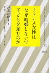 フランス女性はなぜ結婚しないで子どもを産むのか