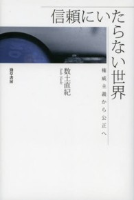 信頼にいたらない世界 - 権威主義から公正へ