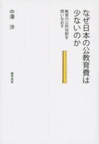 なぜ日本の公教育費は少ないのか - 教育の公的役割を問いなおす