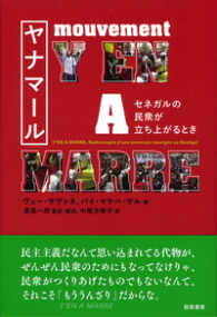 ヤナマール―セネガルの民衆が立ち上がるとき