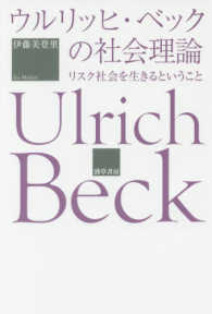 ウルリッヒ・ベックの社会理論―リスク社会を生きるということ