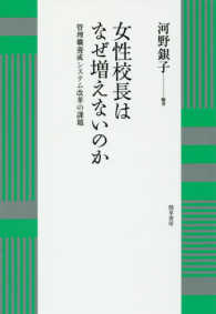 女性校長はなぜ増えないのか - 管理職養成システム改革の課題